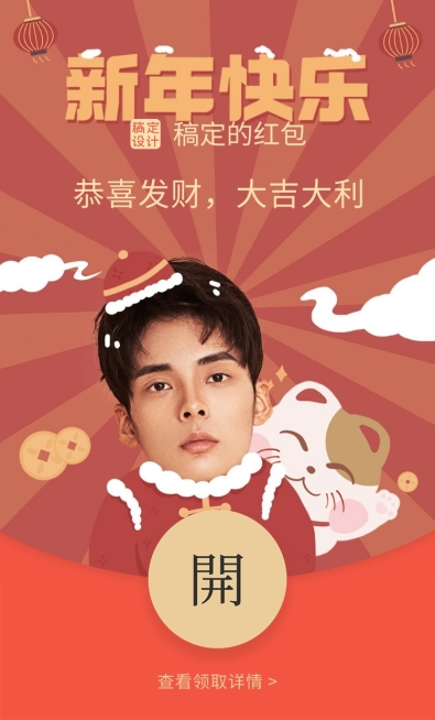 明星应援人像春节微信红包封面预览效果