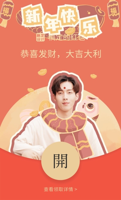 明星应援人像春节微信红包封面预览效果