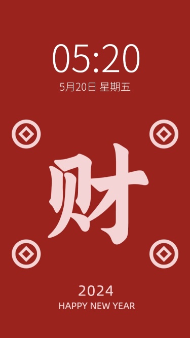 春节大字祝福手机壁纸