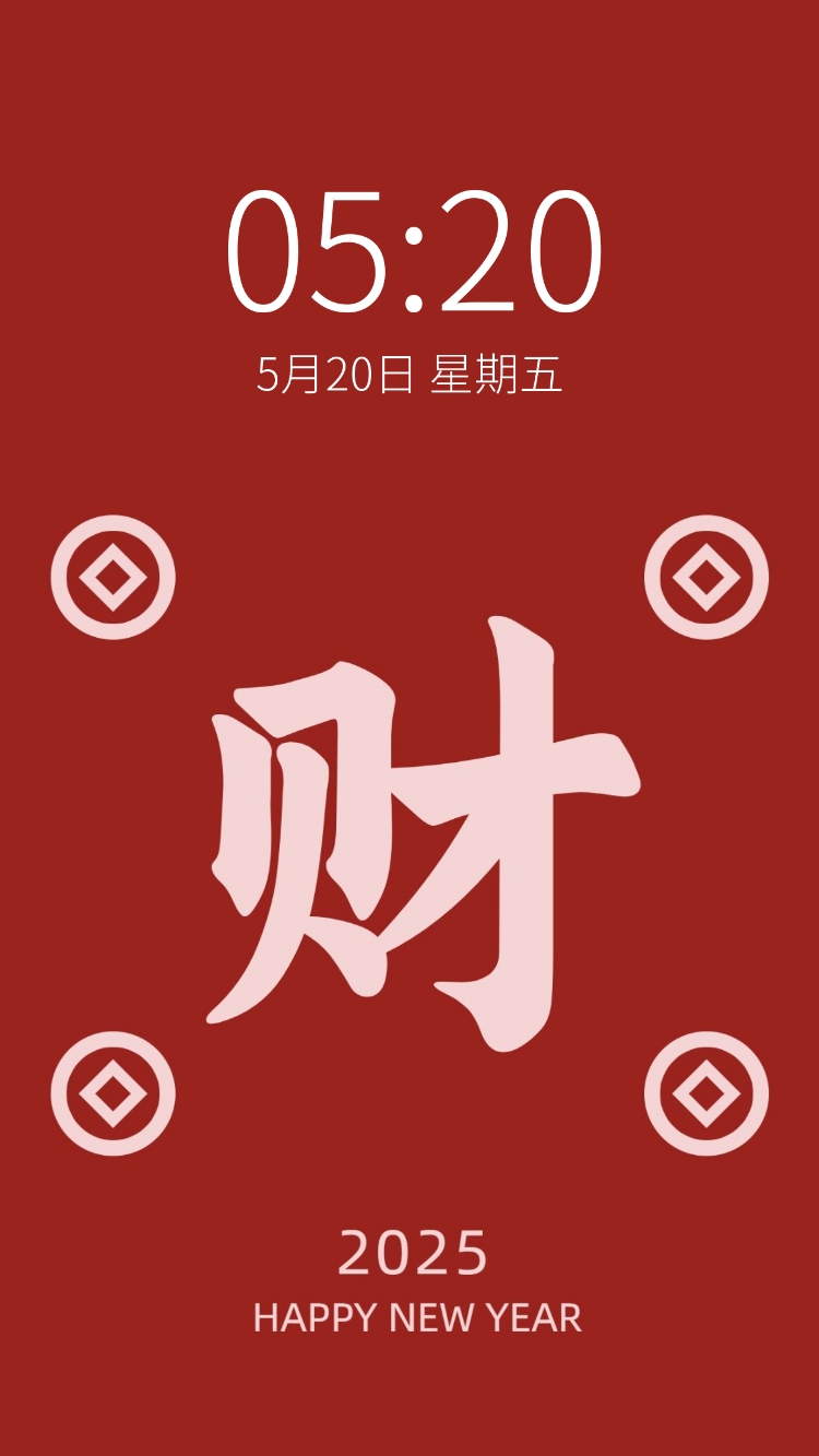 点击进入编辑 春节大字祝福手机壁纸预览效果
