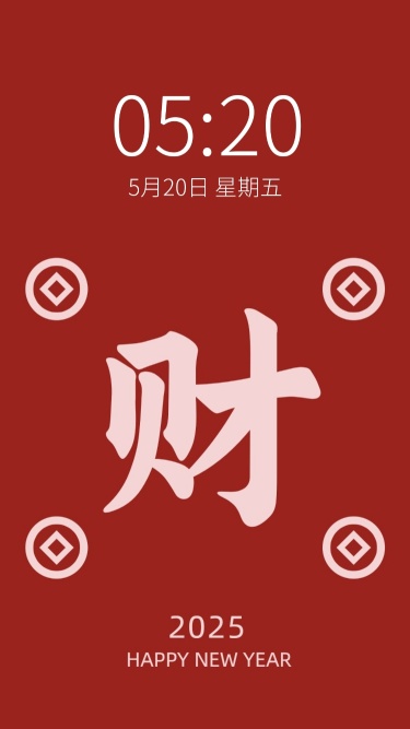 春节大字祝福手机壁纸