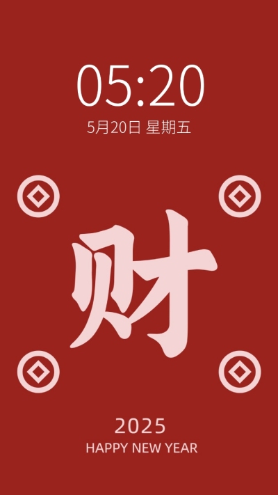 春节大字祝福手机壁纸