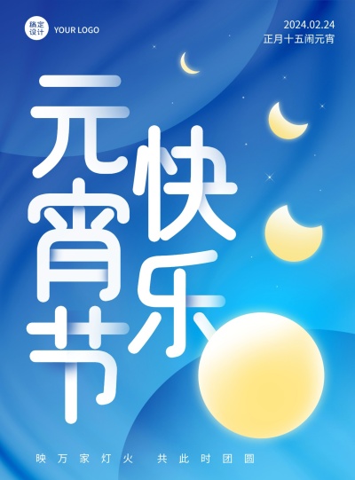 元宵节祝福清新海报月食
