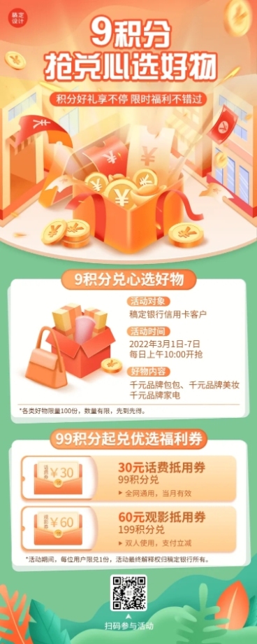 金融保险银行活动积分兑换福利营销长图海报预览效果