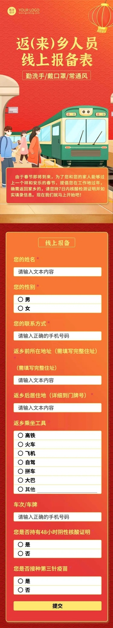 H5长页表单社区疫情防控返（来）乡人员线上报备表