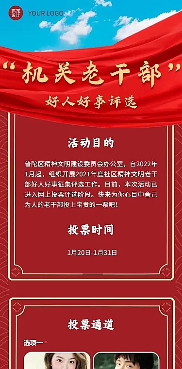 H5长页表单党政机关老干部好人好事优秀个人投票评选