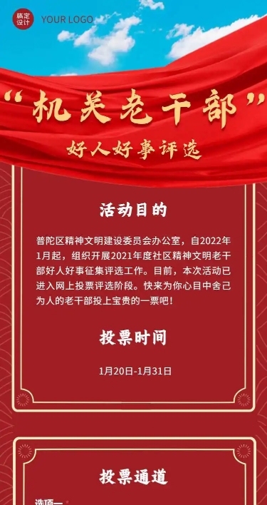 H5长页表单党政机关老干部好人好事优秀个人投票评选