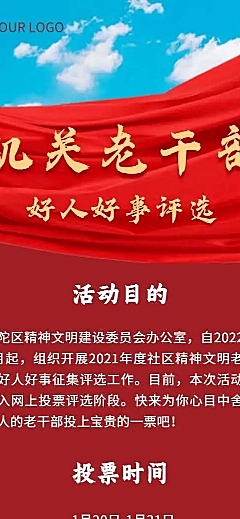H5长页表单党政机关老干部好人好事优秀个人投票评选