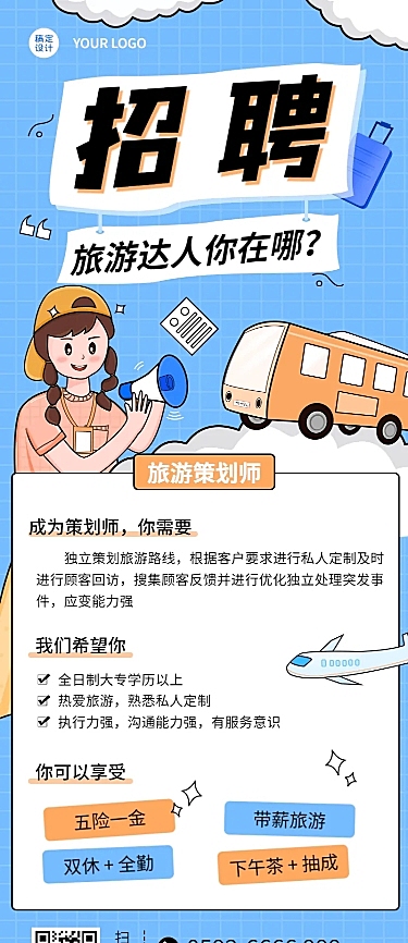 旅游旅行招聘可爱长图海报