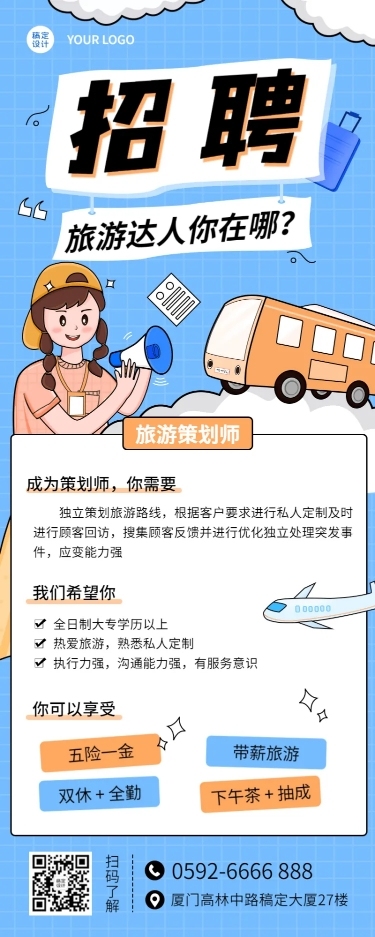 旅游旅行招聘可爱长图海报
