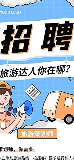 旅游旅行招聘可爱长图海报