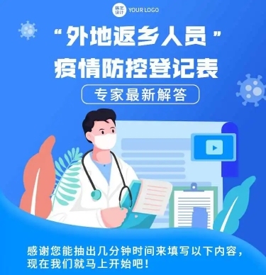 H5长页表单社区外地返乡人员疫情防控登记表