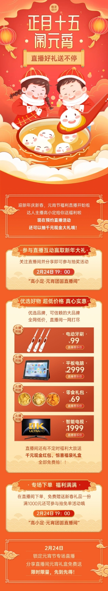 点击进入编辑 元宵节直播活动预告文章长图预览效果