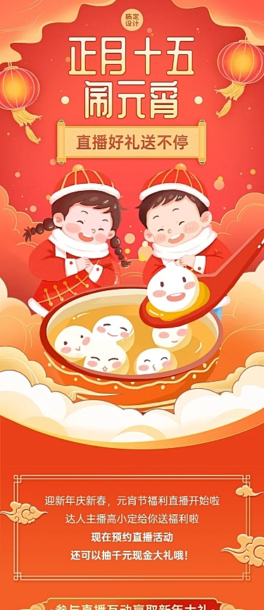元宵节直播活动预告文章长图