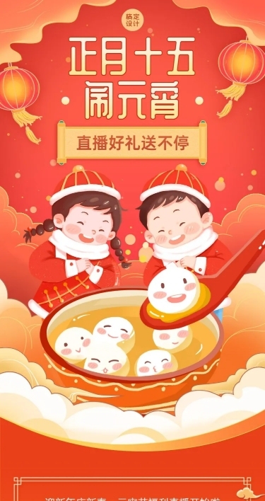 元宵节直播活动预告文章长图