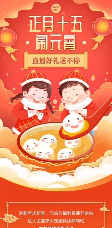 元宵节直播活动预告文章长图