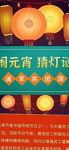 元宵节猜灯谜活动文章长图