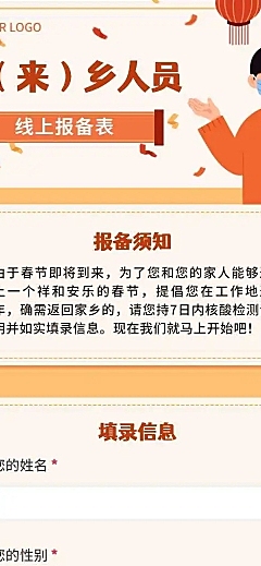 H5疫情防控返来乡人员线上报备表