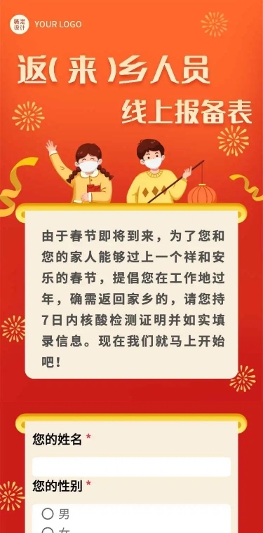 H5疫情防控返来乡人员线上报备表