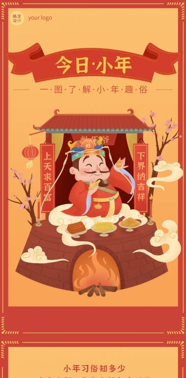小年习俗科普介绍插画文章长图