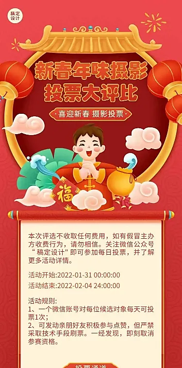 H5新春年味摄影投票大评比活动