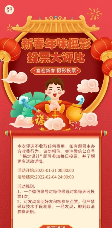 H5新春年味摄影投票大评比活动