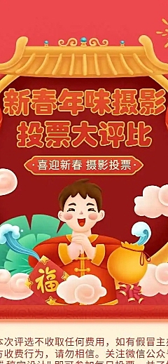 H5新春年味摄影投票大评比活动