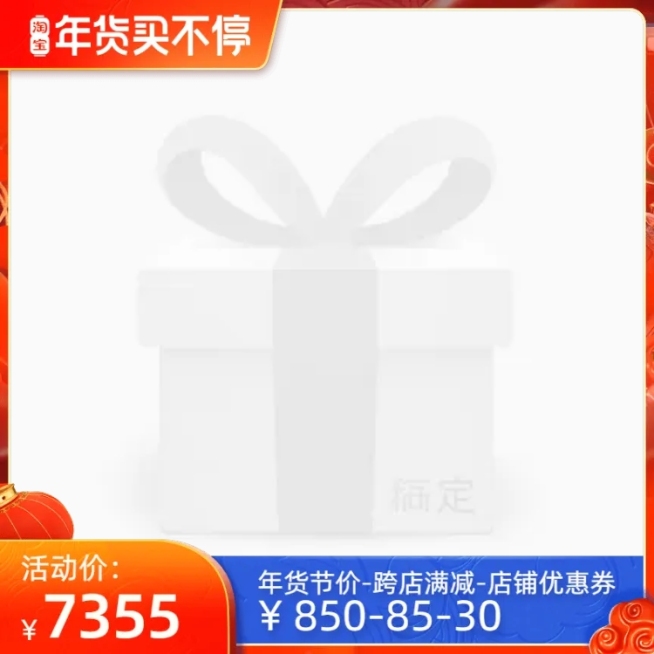 淘宝年货买不停官方主图图标预览效果