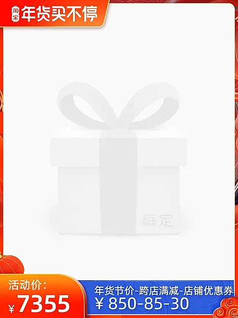 淘宝年货买不停官方主图图标