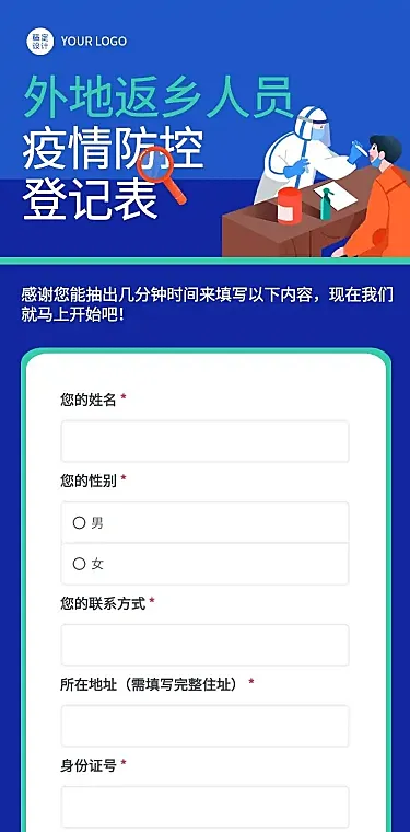 H5外地返乡人员疫情防控登记表
