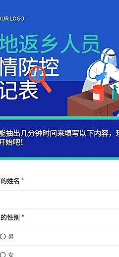 H5外地返乡人员疫情防控登记表