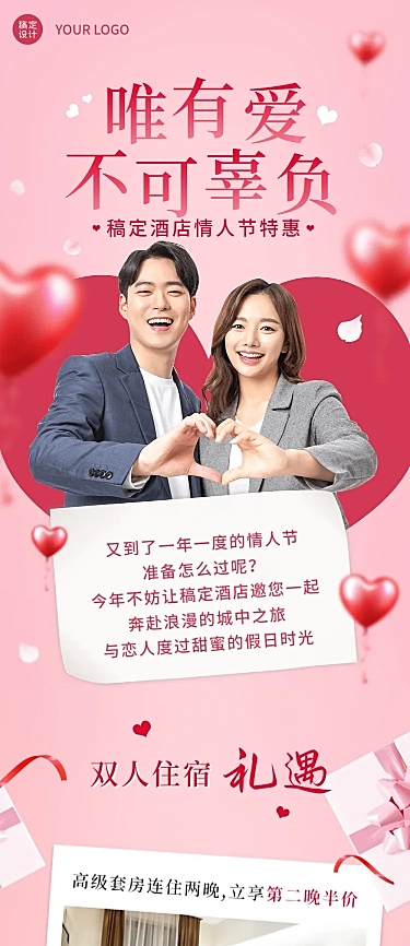 情人节酒店住宿活动营销唯美长图