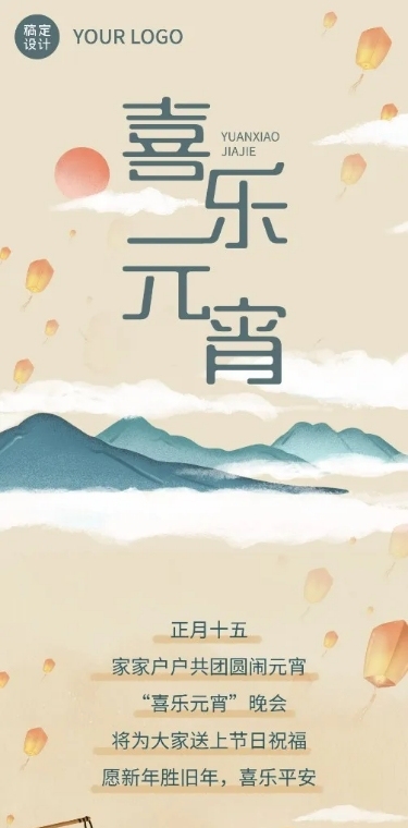 元宵节晚会活动文章长图