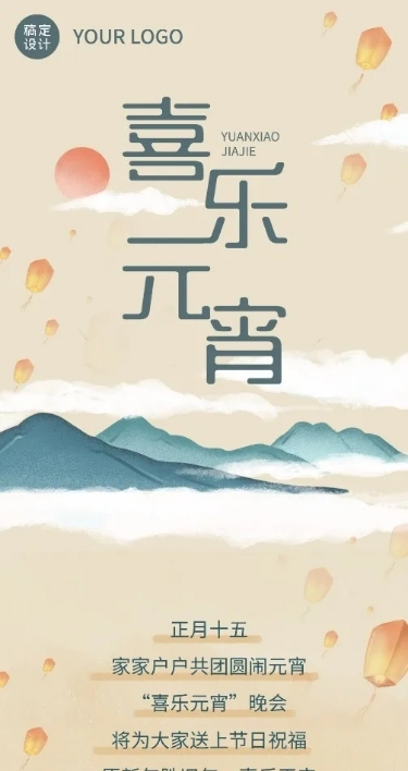 元宵节晚会活动文章长图