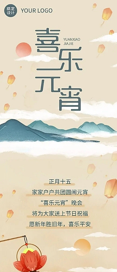 元宵节晚会活动文章长图