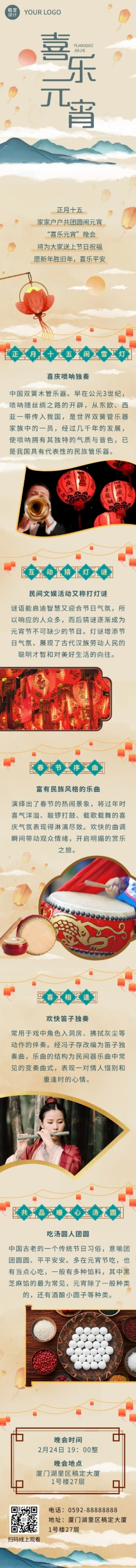 元宵节晚会活动文章长图预览效果