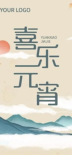元宵节晚会活动文章长图