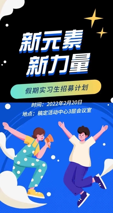 H5假期实习生招聘信息公告岗位