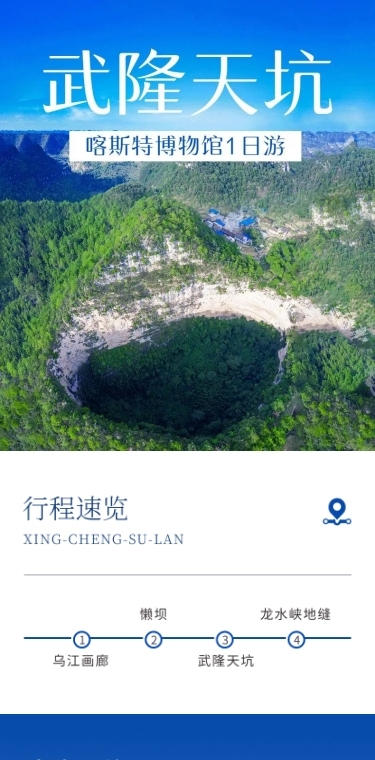 旅游出行线路营销实景详情页