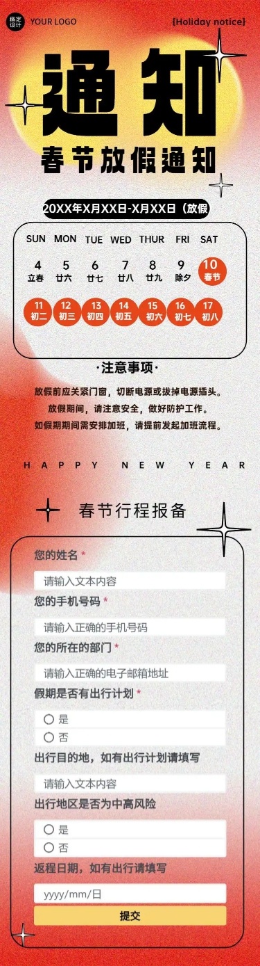 H5春节放假通知外出出省行程统计