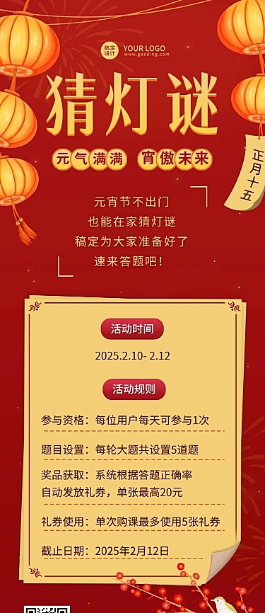 元宵节猜灯谜活动介绍长图海报