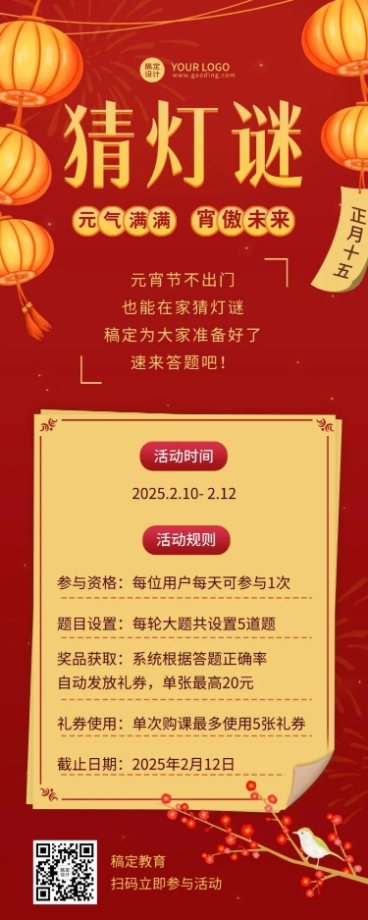 元宵节猜灯谜活动介绍长图海报预览效果