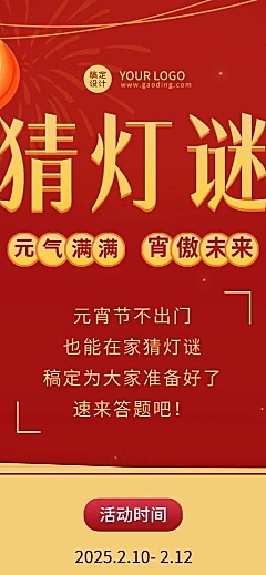 元宵节猜灯谜活动介绍长图海报
