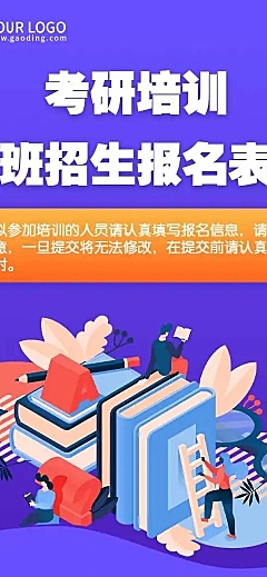 H5长页考研培训班技能提升招生报名表