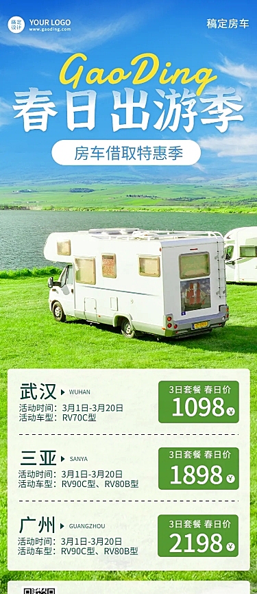 旅游出行春季营销清新长图海报