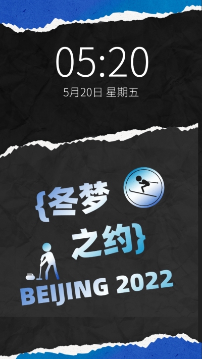 冬奥会应援祝福手机壁纸
