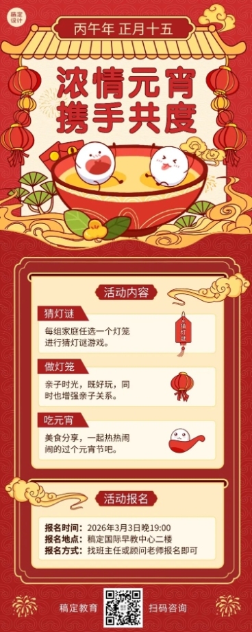元宵节亲子活动介绍长图海报预览效果