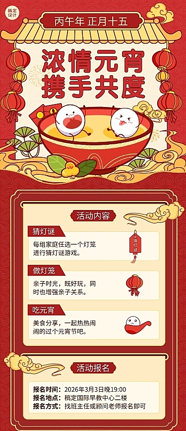 元宵节亲子活动介绍长图海报