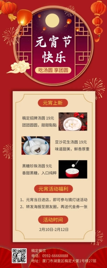 元宵节餐饮美食活动营销喜庆海报预览效果