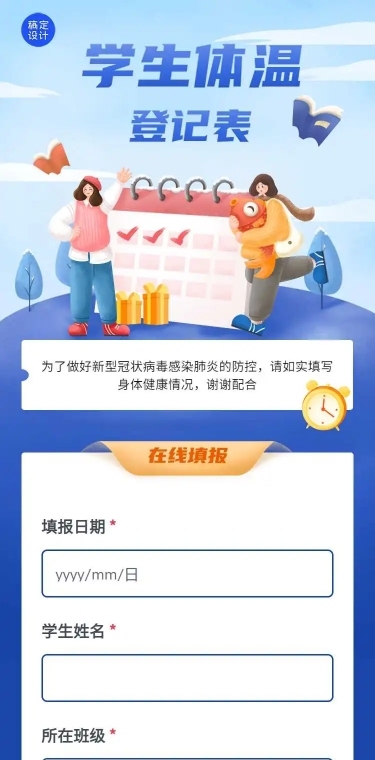 H5每日体温健康登记统计反馈表